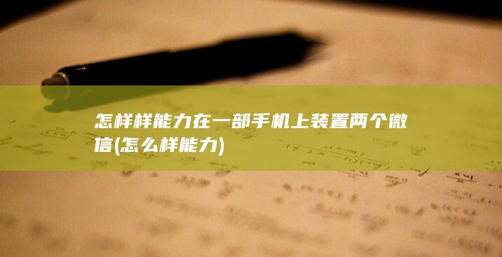 怎样样能力在一部手机上装置两个微信