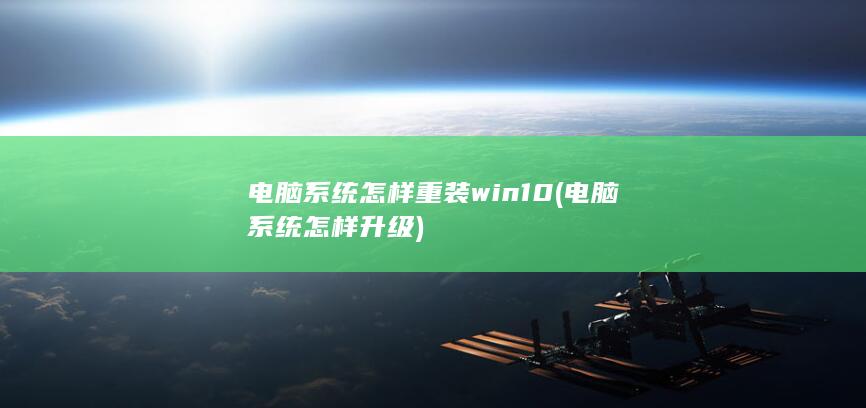 电脑系统怎样重装win10