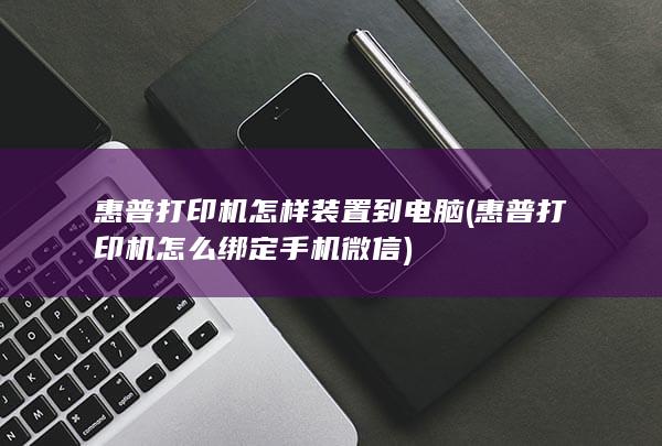 惠普打印机怎样装置到电脑