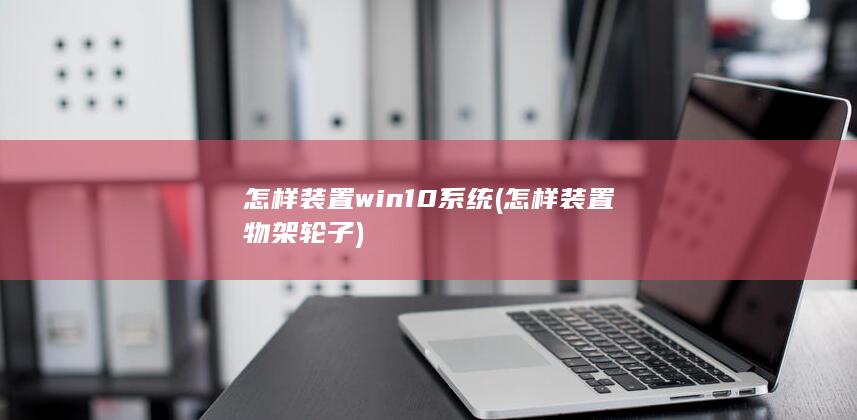 怎样装置win10系统