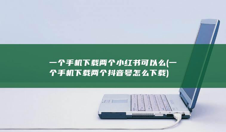 一个手机下载两个抖音号怎么下载