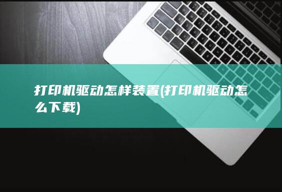 打印机驱动怎样装置