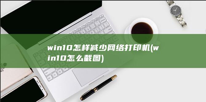 win10怎样减少网络打印机