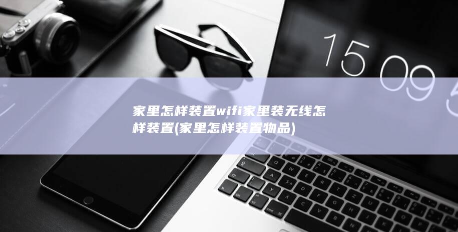 家里怎样装置物品