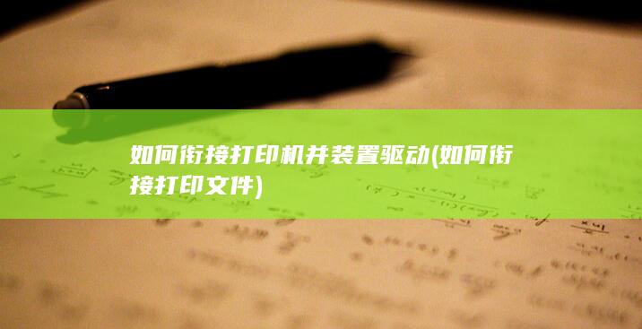 如何衔接打印机并装置驱动