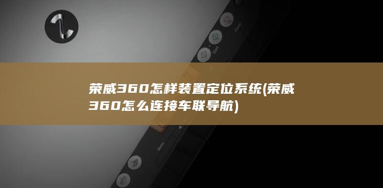 荣威360怎样装置定位系统