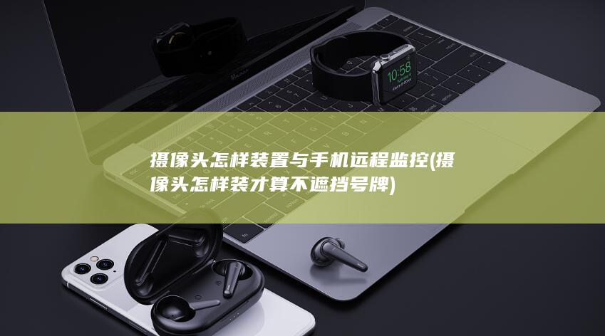 摄像头怎样装置与手机远程监控