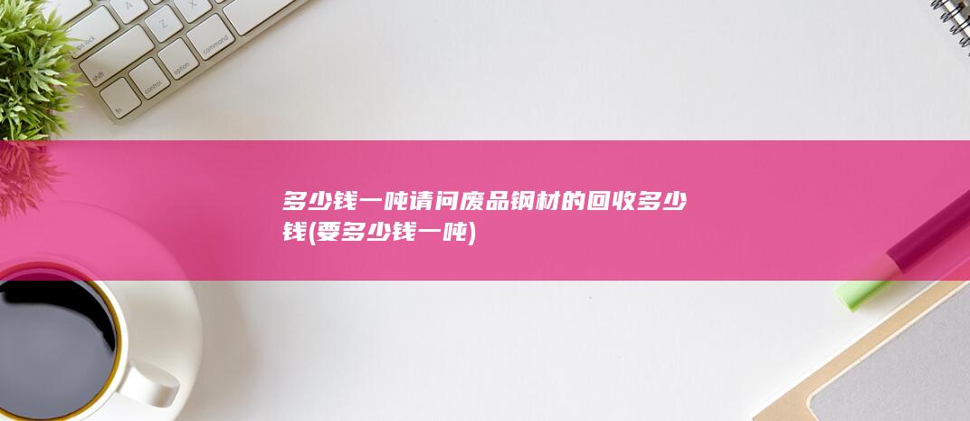 要多少钱一吨