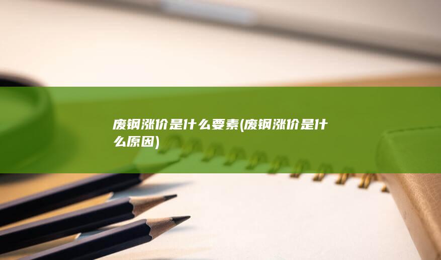 废钢涨价是什么原因
