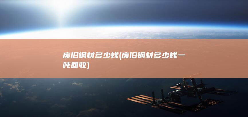 废旧钢材多少钱一吨回收
