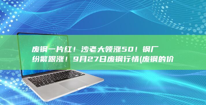 废钢的价格是多少钱一斤