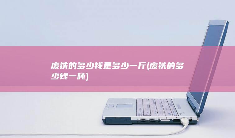 废铁的多少钱是多少一斤