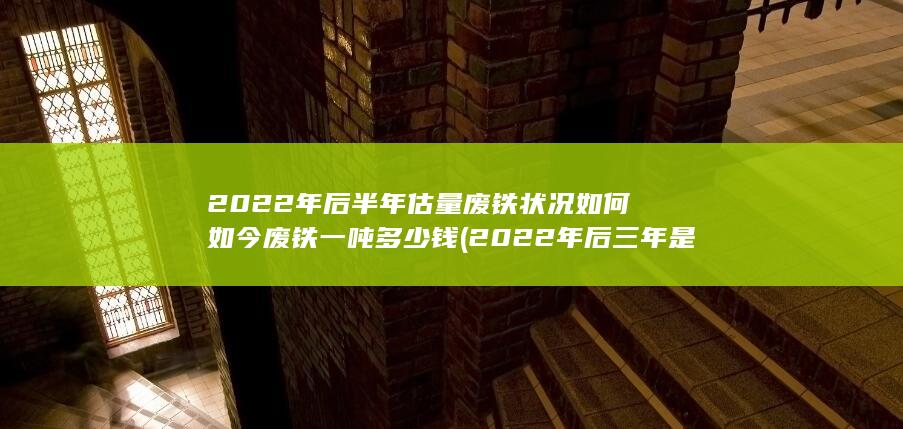 2022年后三年是多少年