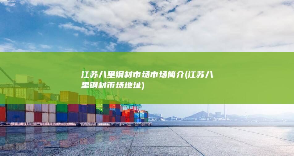 江苏八里钢材市场地址