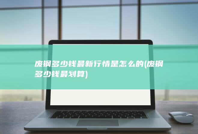 废钢多少钱最新行情是怎么的