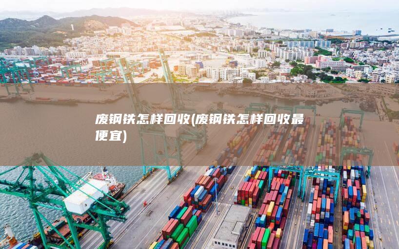 废钢铁怎样回收最便宜