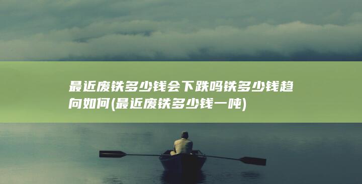 铁多少钱趋向如何