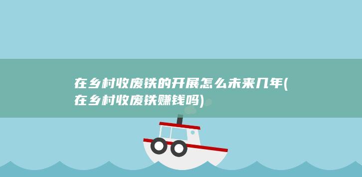 在乡村收废铁赚钱吗