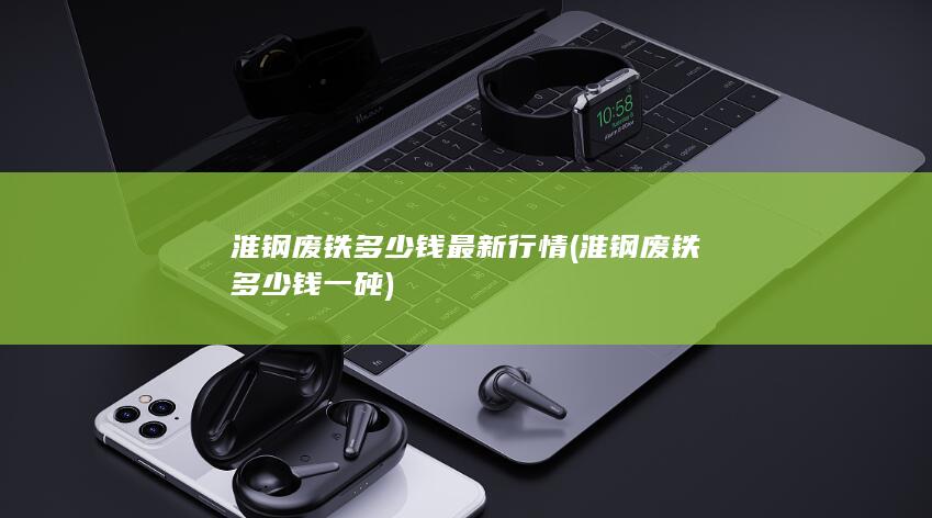 淮钢废铁多少钱一砘