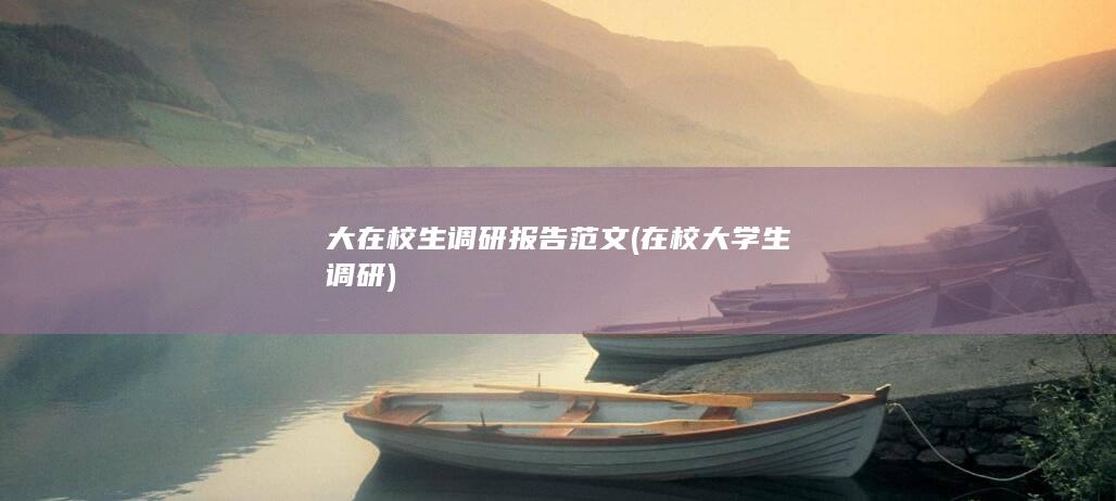 大在校生调研报告范文
