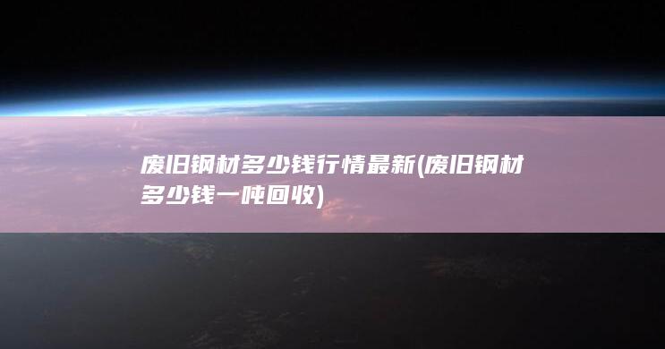 废旧钢材多少钱一吨回收