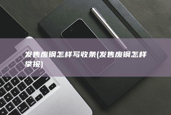发售废钢怎样写收条