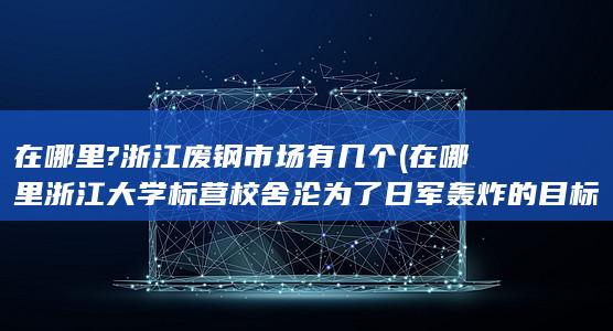 浙江废钢市场有几个