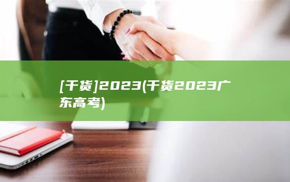 干货2023广东高考