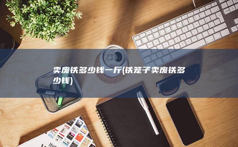 卖废铁多少钱一斤