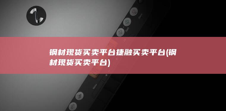 钢材现货买卖平台