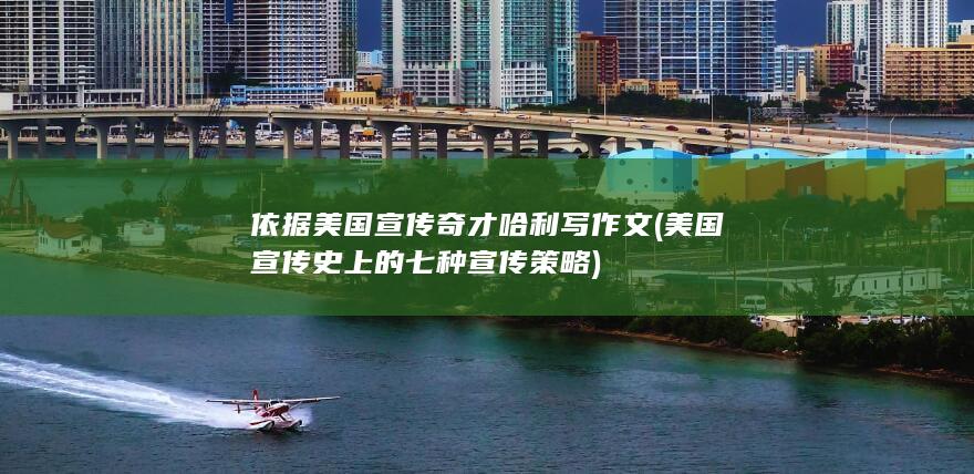 美国宣传史上的七种宣传策略