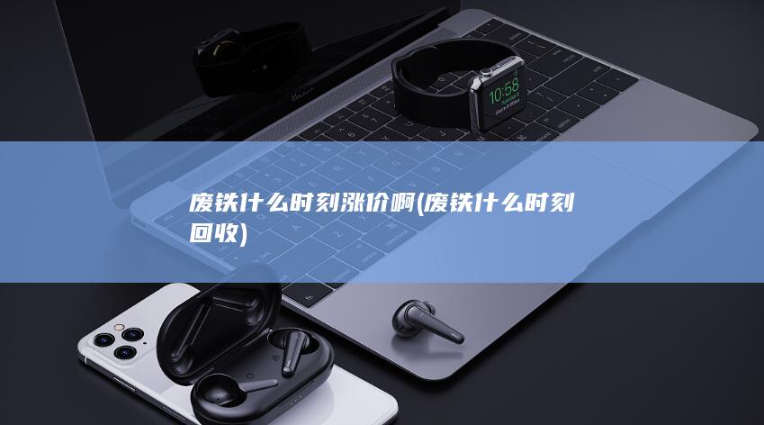 废铁什么时刻回收