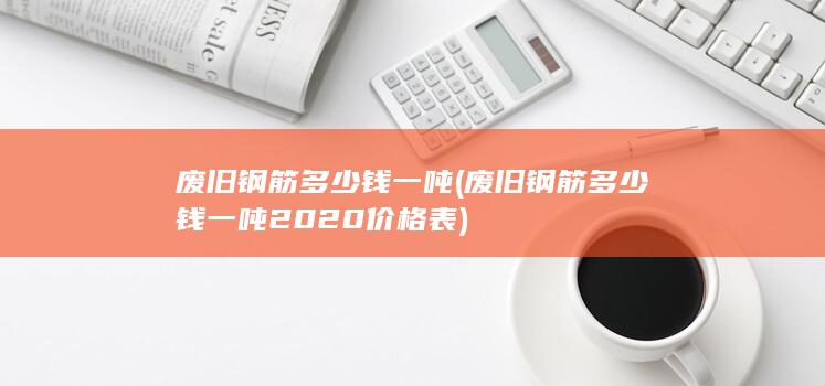 废旧钢筋多少钱一吨