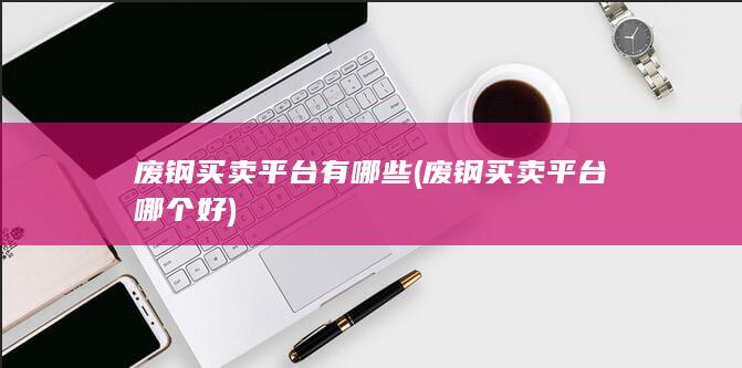 废钢买卖平台哪个好