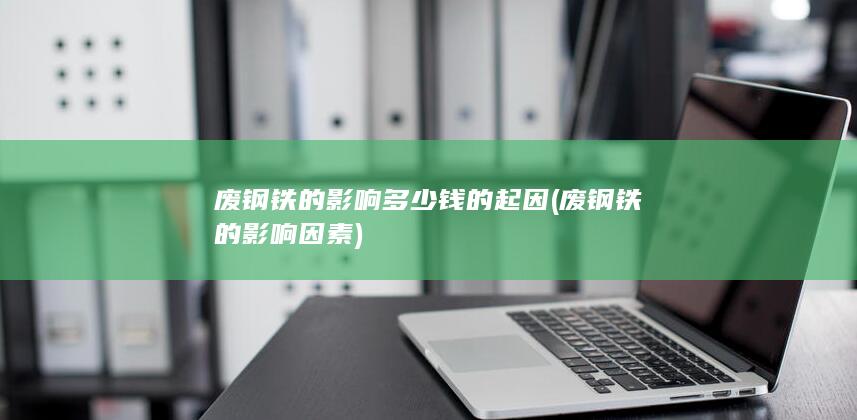 废钢铁的影响多少钱的起因