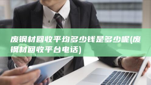 废钢材回收平台电话