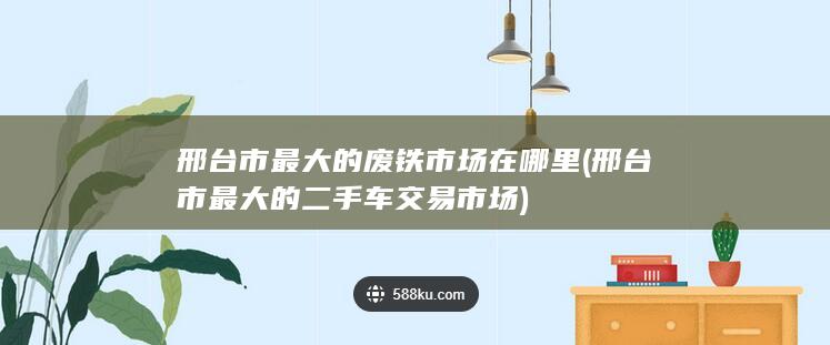 邢台市最大的二手车交易市场