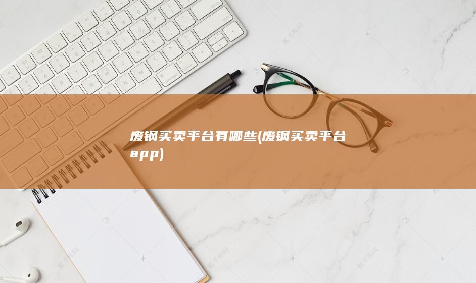 废钢买卖平台有哪些