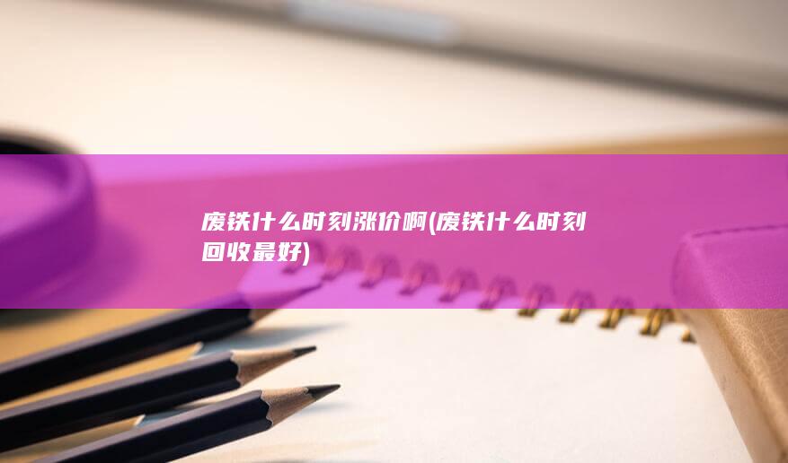 废铁什么时刻回收最好
