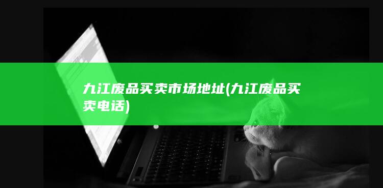 九江废品买卖电话
