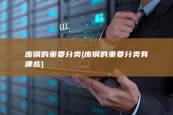 废钢的重要分类有哪些
