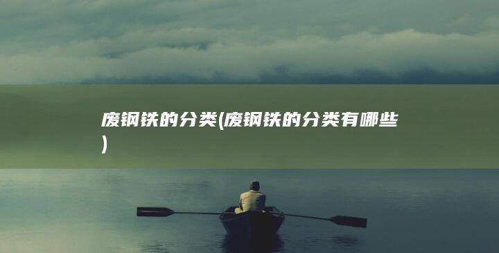 废钢铁的分类
