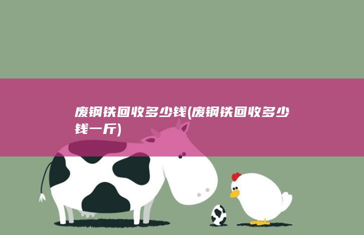 废钢铁回收多少钱一斤