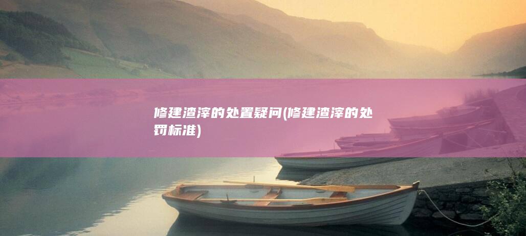 修建渣滓的处置疑问