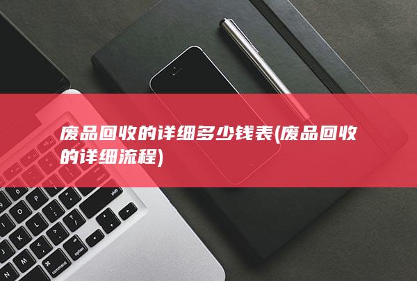 废品回收的详细流程