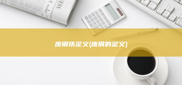 废钢铁定义