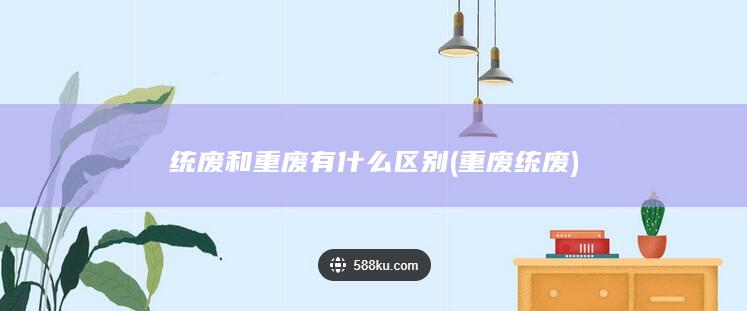 统废