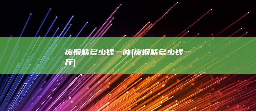 废钢筋多少钱一吨