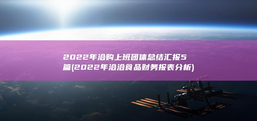 2022年洽购上班团体总结汇报