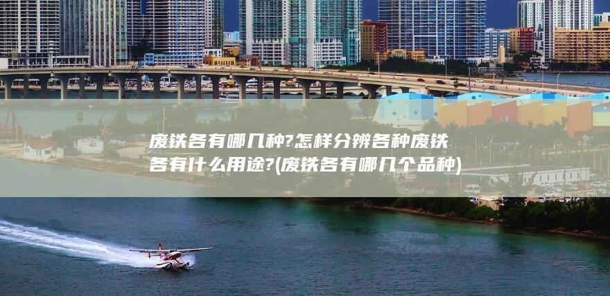 各种废铁各有什么用途?